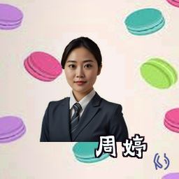 周婷